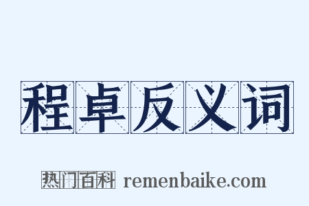程卓反义词是什么意思的图片
